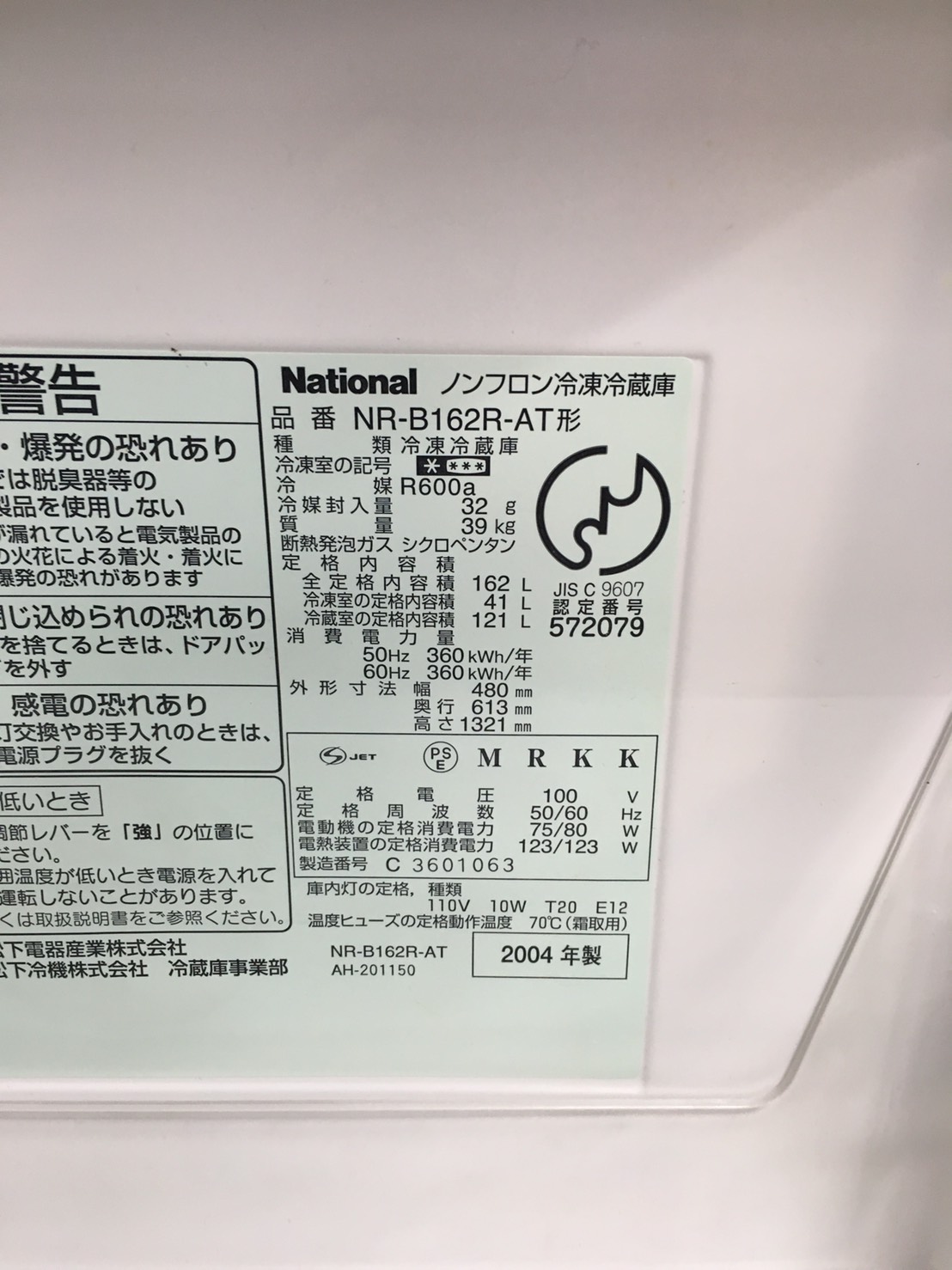 ナショナル製冷蔵庫（NR-B162R-AT）の年式