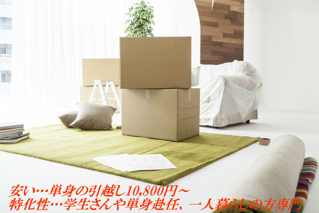 単身引越し専門の「ワイエム特急便」