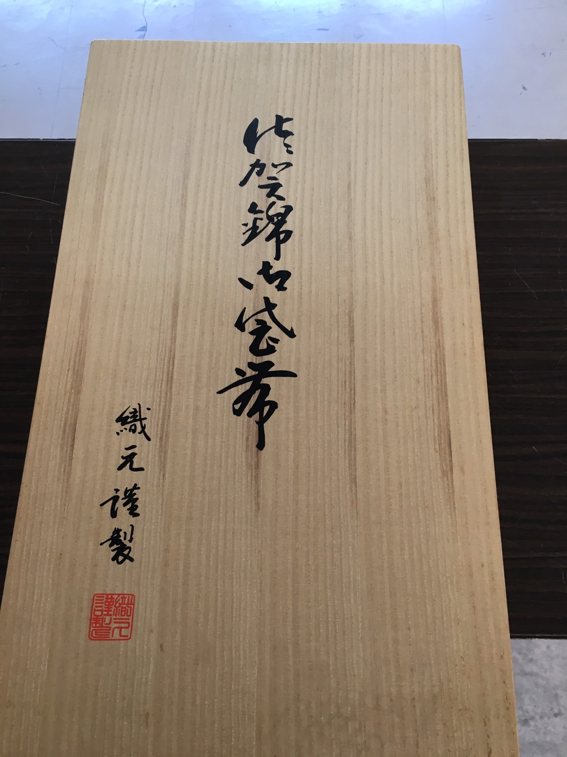 織元謹製の佐賀錦袋帯