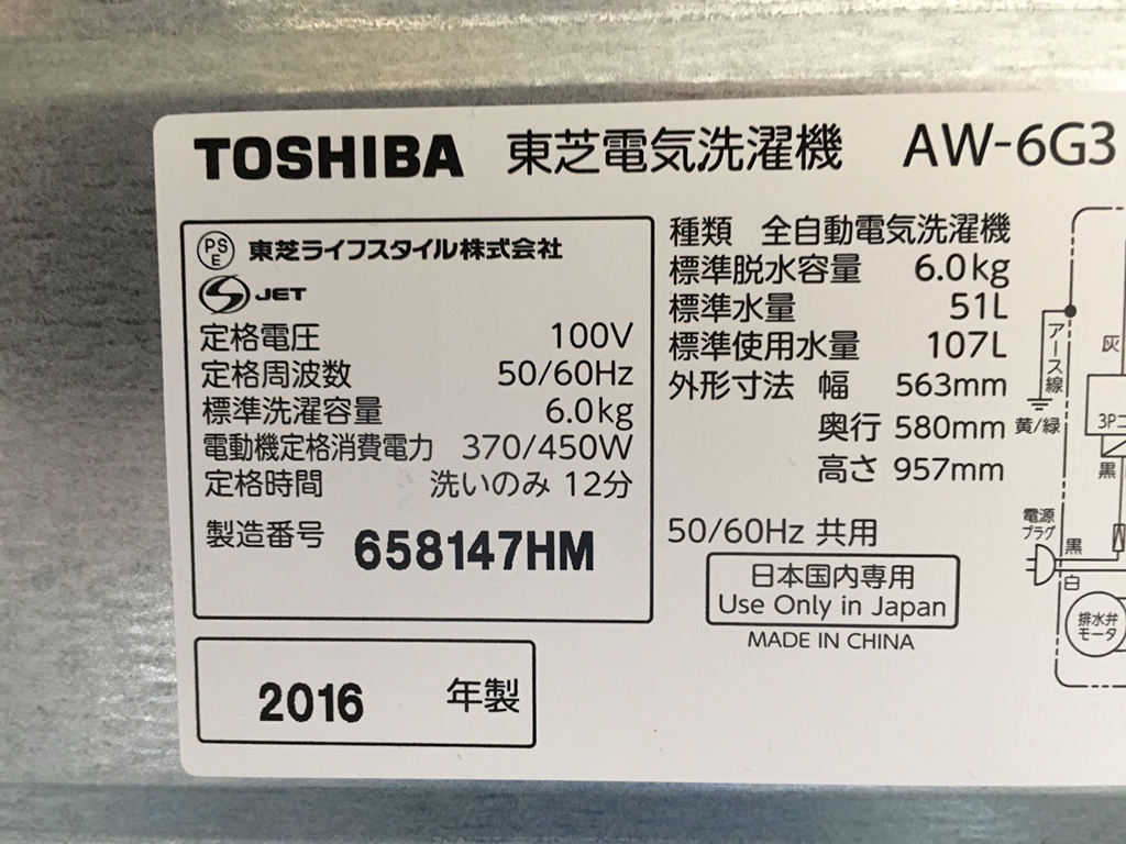 東芝製洗濯機6.0Kg(AW-6G3)