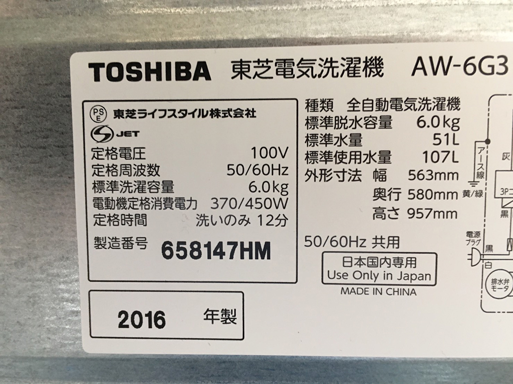 東芝製洗濯機6.0Kg（AW-6G3）