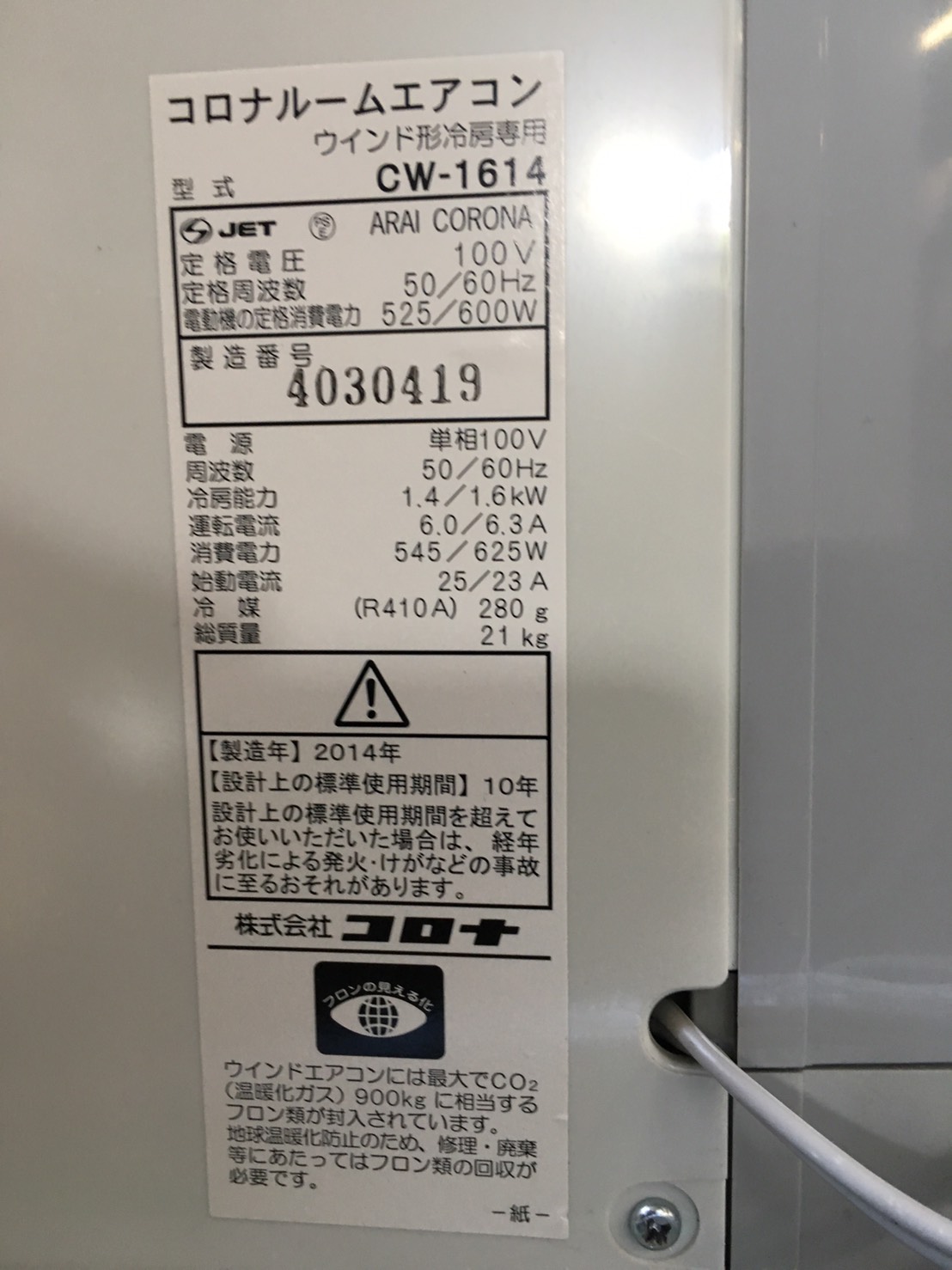 コロナ製のルームエアコン(CW-1614)のスペック