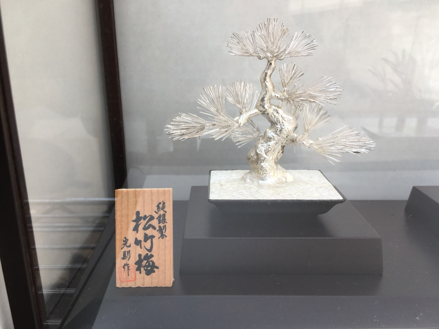 大淵光則作の純銀製盆栽「松竹梅」の引き取り