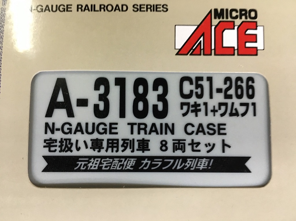 マイクロエース（A-3183）