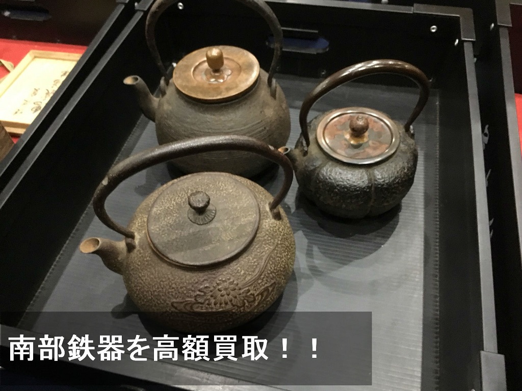 遺品整理に伴い不要になった南部鉄器などを高額買取