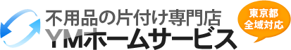 格安処分！不用品を回収処分！片付け専門サイト  |  東京全域に出張対応
