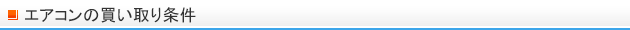 エアコンの買取条件