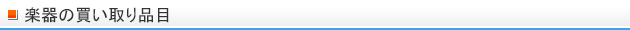 楽器の買取品目