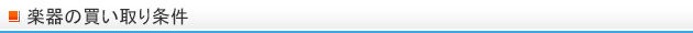 楽器・オーディオの買取条件
