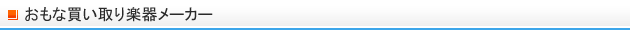 おもな買取楽器メーカー
