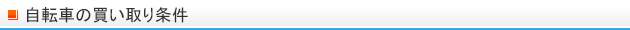 自転車の買取条件