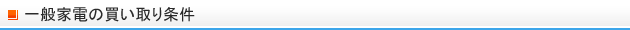 一般家電の買取条件