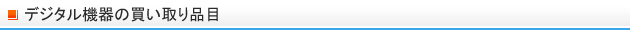 デジタル機器の買取品目