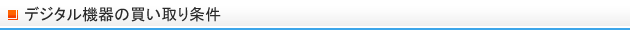 デジタル機器の買取条件