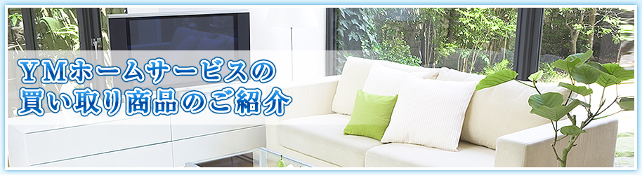 YMホームサービスの買い取り商品のご紹介