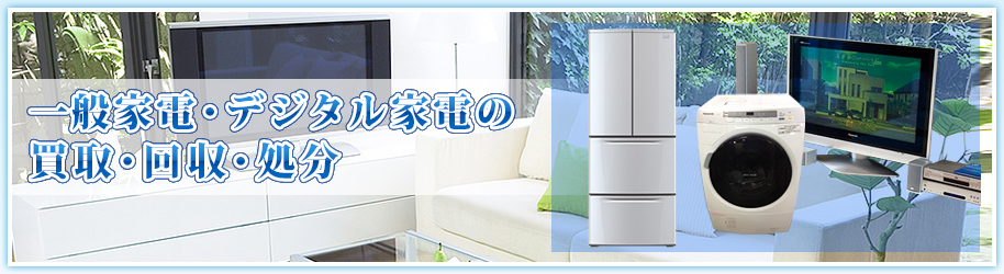一般家電・デジタル家電を高価買取!