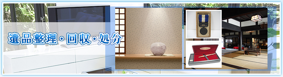 遺品整理・買取を行っています！