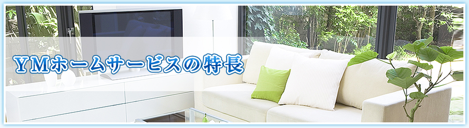 YMホームサービスの特長