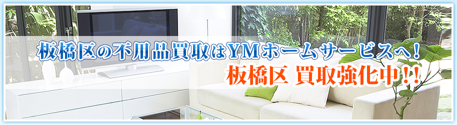 YMホームサービスの買い取り商品のご紹介