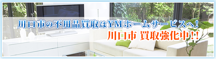 YMホームサービスの買い取り商品のご紹介