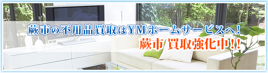 YMホームサービスの買い取り商品のご紹介