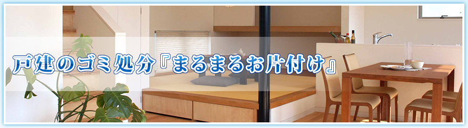 不用品回収・処分