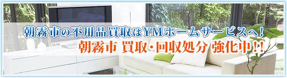 YMホームサービスの買い取り商品のご紹介