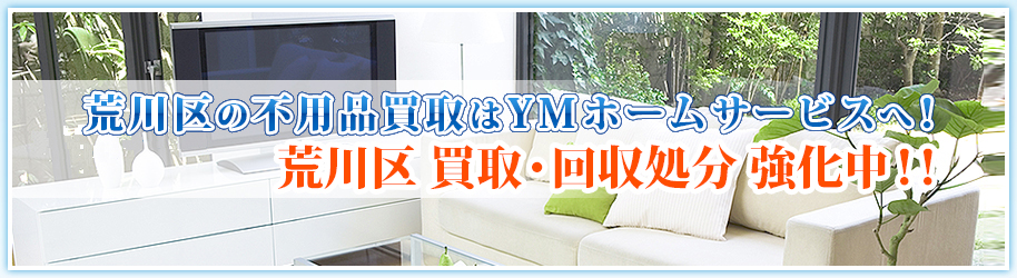 荒川区での買取・回収処分強化中!!