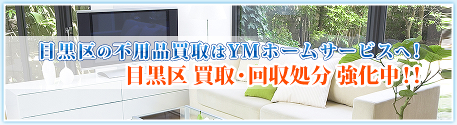 YMホームサービスの買い取り商品のご紹介