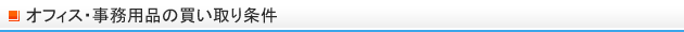 オフィス・事務用品の買取条件