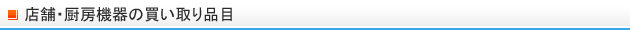 店舗・厨房機器の買取品目