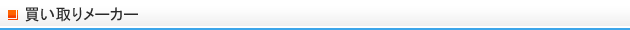 買取メーカー