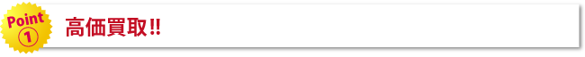 高価買取！