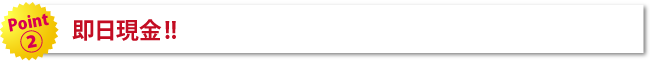 即日現金！