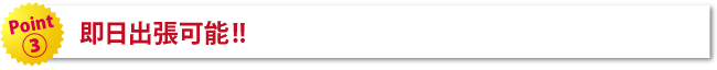 即日出張可能！