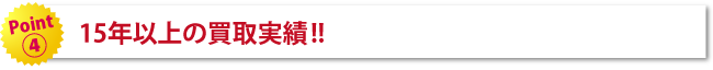15年以上の買取実績！