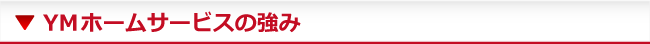 YMホームサービスの強み