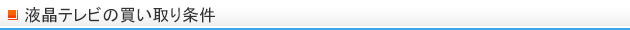 液晶テレビの買取条件